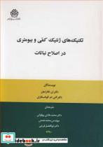 کتاب تکنیک های ژنتیک کمی و بیومتری در اصلاح نباتات - اثر دکتر التی .ام .گوناسکاران
