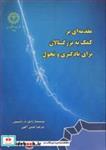 کتاب مقدمه ای برکمک به بزرگسالان برای یادگیری و تحول - اثر راسل رابینسون - نشر دانشگاه رازی