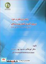 کتاب برنامه ریزی محلی درحوزه ترویج و آموزش کشاورزی و روستایی - اثر دکتر ابوطالب حسین پورمیاندسته - نشر معین پرداز