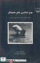 کتاب بوم شناسی علم عصیانگر مجموعه مقالات کلاسیک دربوم شناسی - اثر عبدالحسین وهاب زاده - نشر چشمه