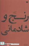 کتاب رنج و شادمانی - اثر آنا اشویر - نشر پاگرد