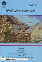 کتاب مقدمه ای بررخساره های ذره بینی کربناتها - اثر دکتر ایرج مغفوری مقدم-دکتر امیر پازوکی-دکتر کیوان خاکسار - نشر دانشگاه لرستان