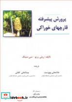 کتاب پرورش پیشرفته قارچهای خوراکی - اثر ریتی ویو سی سینگ - نشر دانشپذیر