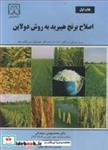 کتاب اصلاح برنج هیبرید به روش دولاین - اثر س .س . ویرمانی-ز.ایکس . سان-ت .م . مو-س .ایکس .مائو - نشر دانشگاه گیلان