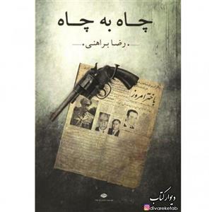 کتاب چاه به چاه - اثر رضا براهنی - نشر نگاه