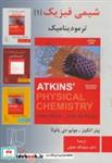 کتاب شیمی فیزیک 1:ترمودینامیک ویرایش 7 - اثر پیتر اتکینز - نشر علمی و فنی