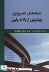 کتاب شبکه های کامپیوتری رویکردی از بالا به پایین - اثر جیمز اف کروز-کیت دبلیو راس - نشر شهرآب-آینده سازان