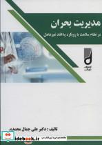 کتاب مدیریت بحران در نظام سلامت با رویکرد پدافند غیر عامل - اثر علی جمال محمدی - نشر شهرآب-آینده سازان