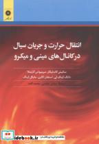 کتاب انتقال حرارت و جریان سیال در کانال های مینی و میکرو - اثر ساتیش کاندلیکار - نشر مرکزنشردانشگاهی