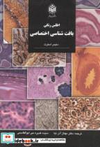 کتاب اطلس‏رنگی‏بافت‏شناسی‏اختصاصی‏ - اثر دنیس استرت - نشر دانشگاه تربیت معلم (خوارزمی)