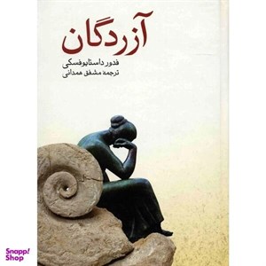 کتاب آزردگان - اثر فئودور میخائیلوویچ داستایوفسکی - نشر صفی علیشاه