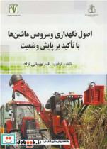 کتاب اصول نگهداری و سرویس ماشین ها با تاکید بر پایش وضعیت - اثر نادر بهبهانی نژاد - نشر تحقیقات و آموزش توسعه نیشکر و صنایع جانبی خوزستان