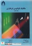 کتاب مکانیک کوانتومی ابرتقارنی یک مقدمه - اثر آسیم گانگوپادیایا-جفری مالو-کنستانتین راسیناریو - نشر دانشگاه گلستان