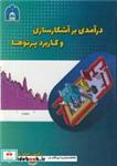 کتاب درآمدی بر آشکارسازی و کاربرد پرتوها - اثر دکتر رحیم خباز - نشر دانشگاه گلستان