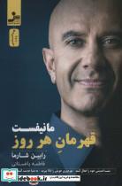 کتاب مانیفست قهرمان هر روز - اثر رابین شارما - نشر نسل نواندیش