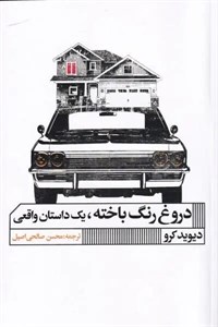 کتاب دروغ رنگ باخته،یک داستان واقعی - اثر دیوید کرو - نشر گویا