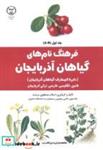 کتاب فرهنگ نام های گیاهان آذربایجان جلد1 - اثر اسلام مصطفوی مرشت - نشر جهاددانشگاهی