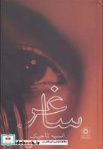 کتاب ساغر - اثر انسیه تاجیک - نشر پگاه-چکاوک