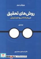 کتاب روش های تحقیق در روان ششناسی و علوم تربیتی جلد1 - اثر اسماعیل سعدی پور - نشر دیدآور