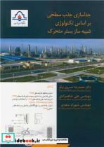 کتاب جداسازی جذب سطحی بر اساس تکنولوژی شبیه ساز بستر متحرک - اثر دکترمحمدرضا خسروی نیکو-مهندس علی شاهمرادی-مهندس شهرام سعدی - نشر دانشگاه صنعت نفت