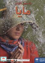 کتاب مایا - اثر یوستین گردر - نشر هرمس-هوپا