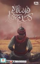 کتاب فرمانده گندم خوار - اثر سعید هاشمی - نشر مهرستان