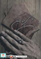 کتاب یاس یاسین - اثر علی پیکاری - نشر ابریشمی-آواژه ابریشمی