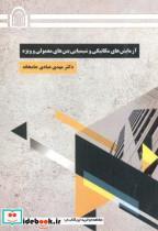 کتاب آزمایش های مکانیکی و شیمیایی بتن های معمولی و ویژه - اثر مهدی عبادی جامخانه - نشر دانشگاه دامغان