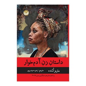 کتاب داستان زن آدم خوار - اثر ماریز کنده - نشر راه طلایی