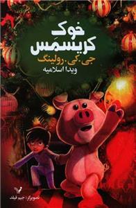 کتاب The Christmas Pig جلد سخت (HARDCOVER)
