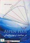 کتاب کاربرد ASPEN PLUS در مباحث ترمودینامیکی - اثر استنلی ای .ساندلر - نشر آییژ