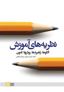 کتاب نظریه های آموزش الگو راهبردها روش ها - اثر فریبرز درتاج - نشر دانشگاه علامه طباطبایی