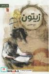 کتاب زیتون - اثر منیره هاشمی - نشر سروش