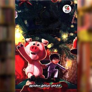 کتاب خوک کریسمس - اثر جی.کی.رولینگ - نشر سایه گستر