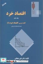 کتاب اقتصاد خرد1 کتاب درسی اقتصاد خرد1 - اثر علی دهقانی - نشر مهربان