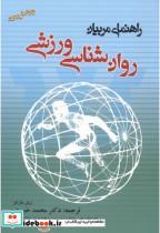 کتاب راهنمای مربیان روان شناسی ورزشی - اثر محمد خبیری - نشر بامداد کتاب