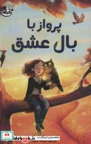کتاب پرواز با بال عشق - اثر داینا لورنتز - نشر ابوعطا-بادبادک