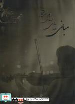 کتاب مبانی صدا سازی مهدی درستکار - اثر مهدی درستکار - نشر ابریشمی