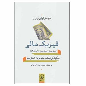 کتاب فیزیک مالی تالیف جیمز اوئن ودرال ترجمه حسین عبده تبریزی 