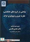 کتاب مباحثی در گروه های جایگشتی، نظریه جبری و توپولوژی گراف - اثر دکتر محسن قاسمی - نشر دانشگاه ارومیه