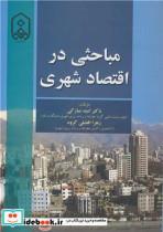 کتاب مباحثی در اقتصاد شهری - اثر دکتر امید مبارکی-زهرا افضلی گروه - نشر دانشگاه مراغه