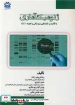 کتاب ژنومیک آماری با تاکید بر نقشه یابی پیوستگی و تجزیه QTL - اثر دکتر رضا درویش زاده-دکتر حیدر عزیزی-پرویز گودرزی مکری - نشر دانشگاه ارومیه