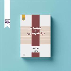 کتاب نظریه بازی ها و سیاست گذاری عمومی - اثر راجر ای مکین - نشر دانشگاه امام صادق