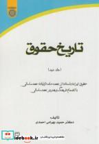 کتاب تاریخ حقوق ج2:حقوق ایران باستان از عهد ماد تا پایان عهد ساسانی - اثر حمید بهرامی احمدی - نشر دانشگاه امام صادق