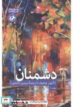 کتاب دشمنان - اثر آنتوان چخوف - نشر امیرکبیر