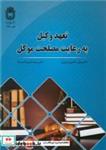 کتاب تعهد وکیل به رعایت مصلحت موکل - اثر دکتر بیژن حاجی عزیزی-دکتر سیده مریم اعتماد - نشر دانشگاه بوعلی سینا همدان