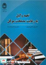 کتاب تعهد وکیل به رعایت مصلحت موکل - اثر دکتر بیژن حاجی عزیزی-دکتر سیده مریم اعتماد - نشر دانشگاه بوعلی سینا همدان