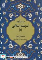کتاب درسنامه اندیشه اسلامی - اثر دکتر محمدعلی ایزدی - نشر دانشگاه بوعلی سینا همدان