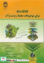 کتاب ArcGIS برای موضوعات محیط زیست و آب - اثر ویلیام باجعلی - نشر دانشگاه بوعلی سینا همدان
