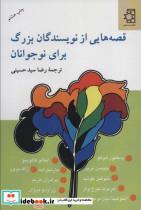 کتاب قصه هایی از نویسندگان بزرگ برای نوجوانان - اثر ویکتور هوگو و دیگران - نشر ناهید